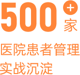 500家+ 医院患者管理实战沉淀